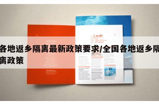 各地返乡隔离最新政策要求/全国各地返乡隔离政策